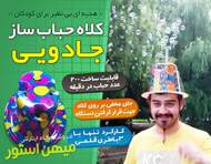 كلاه حباب ساز جادویی