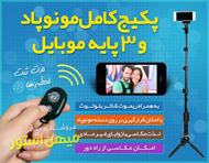 پکیج کامل مونوپاد و 3 پایه موبایل